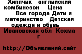  Хиппчик --английский комбинезон  › Цена ­ 1 500 - Все города Дети и материнство » Детская одежда и обувь   . Ивановская обл.,Кохма г.